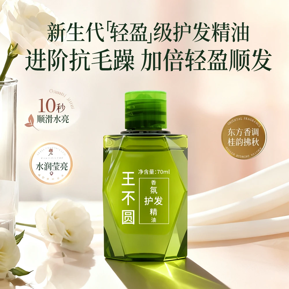 [王不圆]国庆特价学生党囤货好物修复滋养护发精油霍霍巴籽油