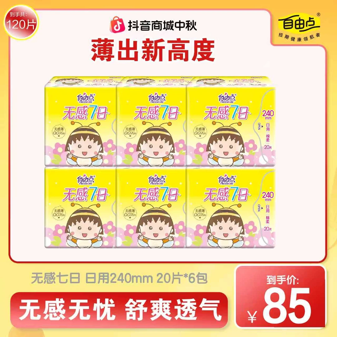 【无感7日日夜用单品】自由点无感7日卫生巾透气棉柔瞬吸卫生巾jx
