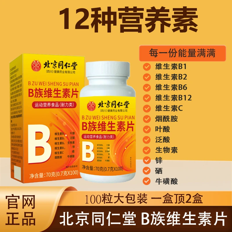 B族维生素片多种复合族矿物质片男女通用营养补充