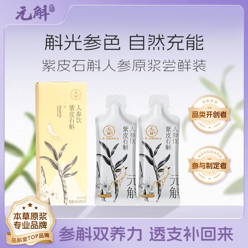 元斛 【试饮装】紫皮石斛+人参原浆 元气满满 熬夜植物饮 60ml/盒