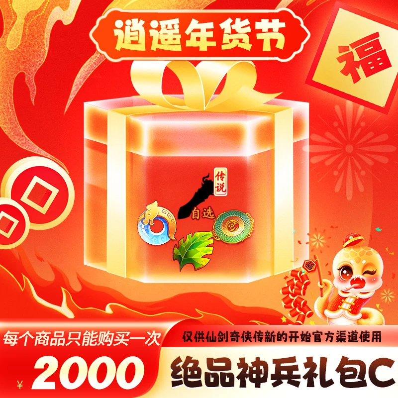 【逍遥节】绝品神兵礼包C