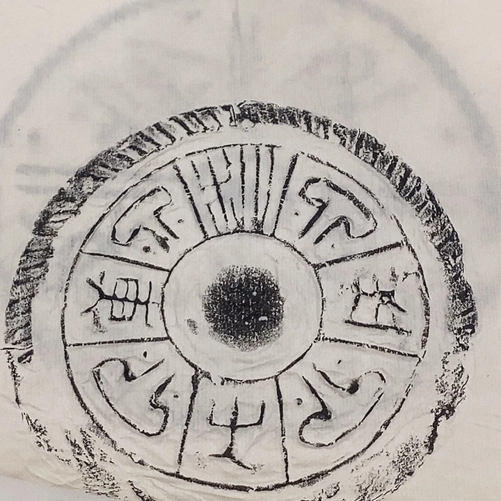 其他拓片用纸瓦当拓片