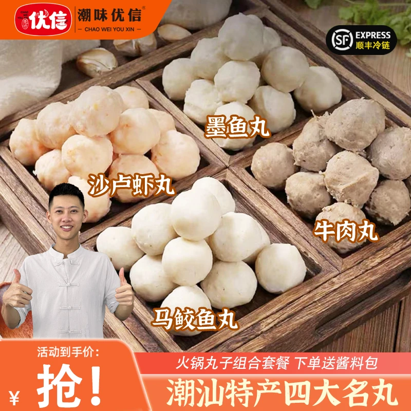 【四大名丸】潮味优信正宗潮汕手工牛肉丸 虾丸 墨斗丸 鱼丸250g/包