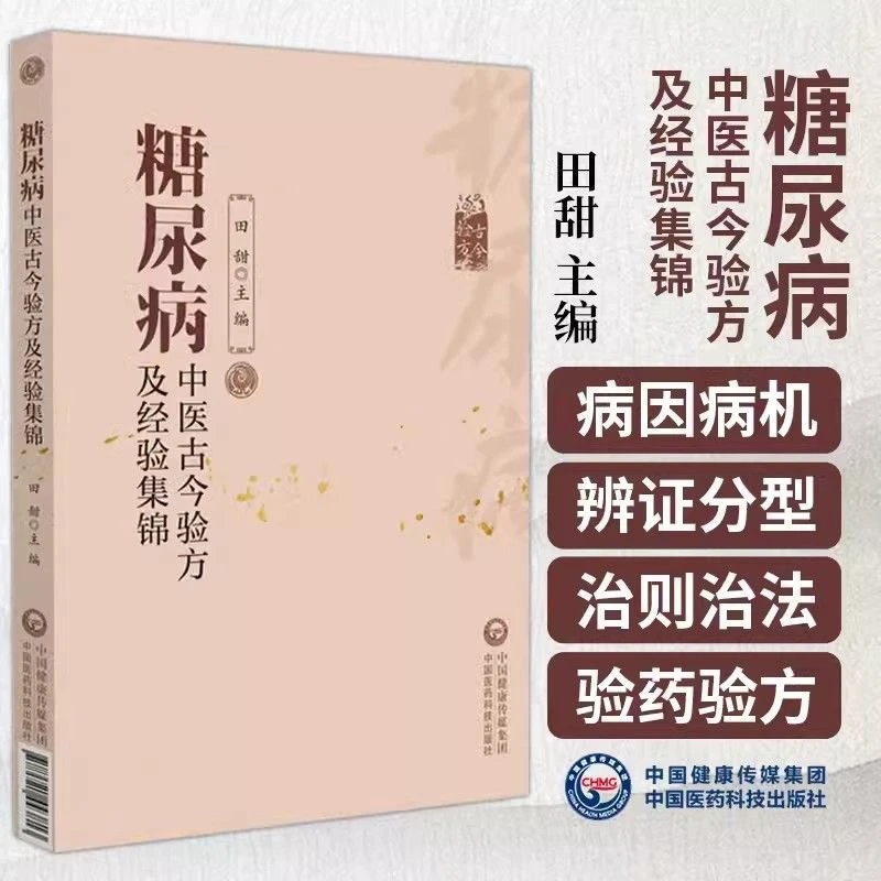 糖尿病中医古今验方及经验集锦 中医治疗糖尿病古今验方及经验书