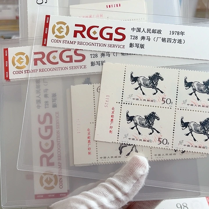 T28奔马四联厂名评级98