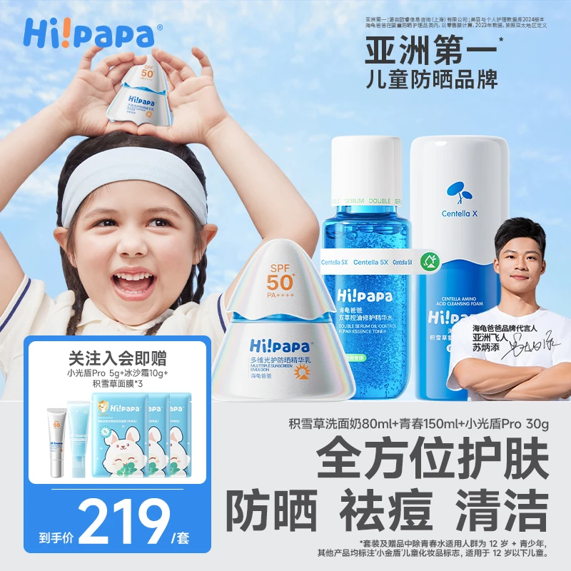 海龟爸爸儿童防晒小光盾Pro洗面奶青春水夏日控油清洁防晒防紫外