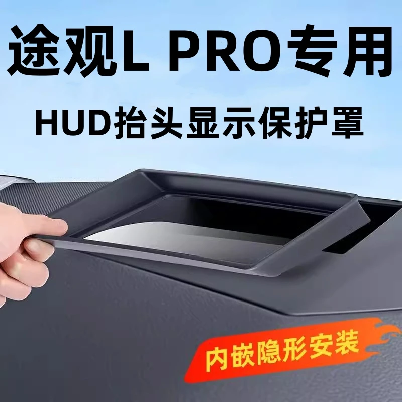 大众途观L PRO抬头显示保护罩HUD中控改装配件防尘盖装饰防尘罩