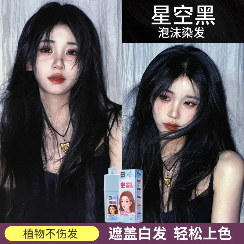 黑色泡泡染发剂星空黑学生自己在家染发2025流行色爆款自然黑植物