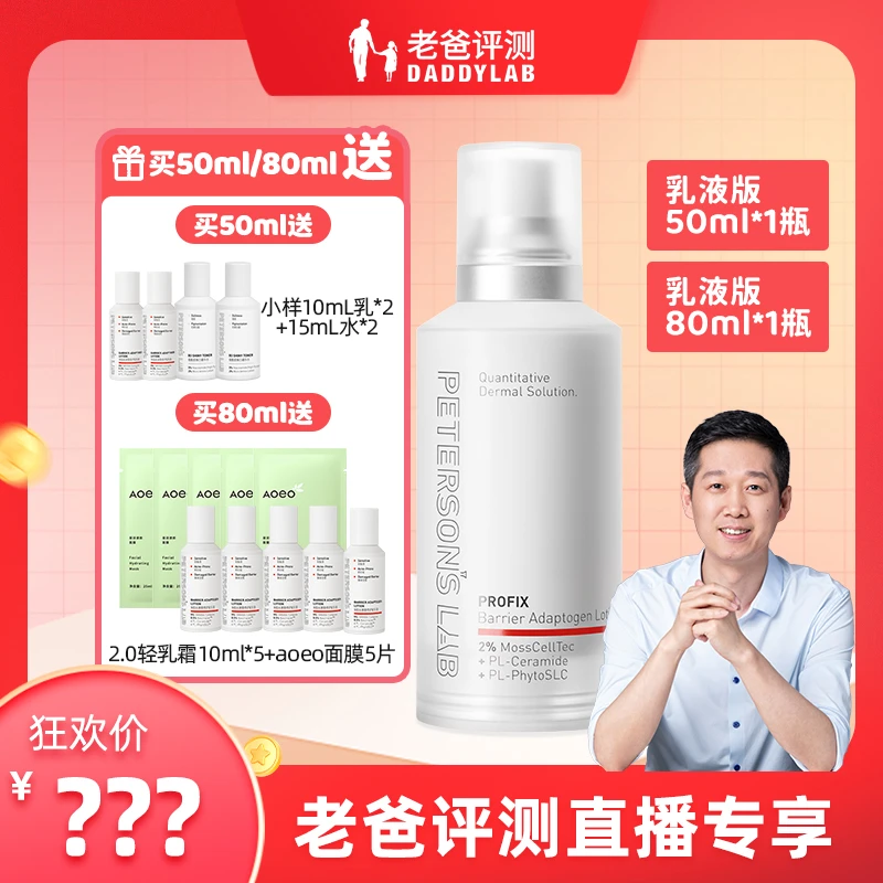 老爸评测厚脸皮乳液/面霜修护屏障舒缓滋润保湿50ml