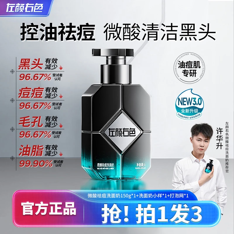 左颜右色男士洗面奶痘肌黑头清爽控油专用洁面乳深层保湿护肤品ZB