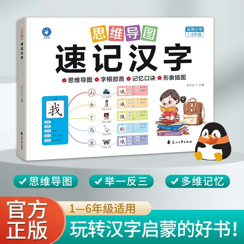 思维导图 速记汉字 举一反三多维记忆 玩转汉字启蒙书小学课外书