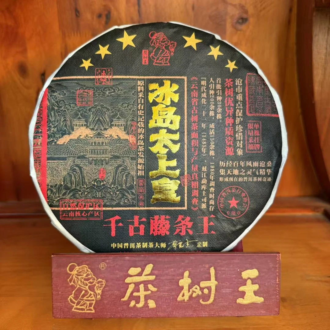 茶王树 2024年 冰岛太上皇 （红茶）357g