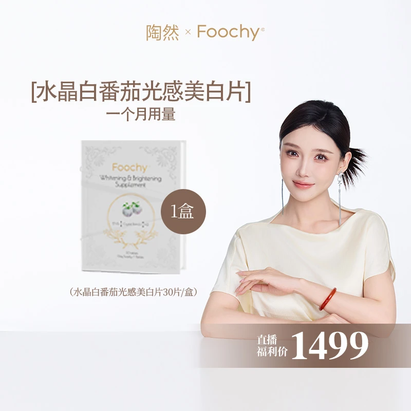 【直播预约】【月卡】Foochy⽔晶白番茄天然光感美⽩⽚30片/盒