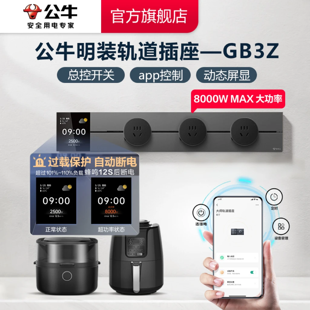 【显示屏款】公牛便捷可移动轨道插座GB3Z带显示屏智能控制