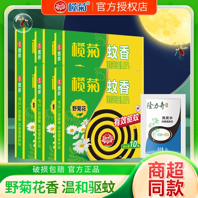 【有效驱蚊】榄菊野菊花蚊香黑蚊香微烟驱蚊清香大盘室内清香型家用