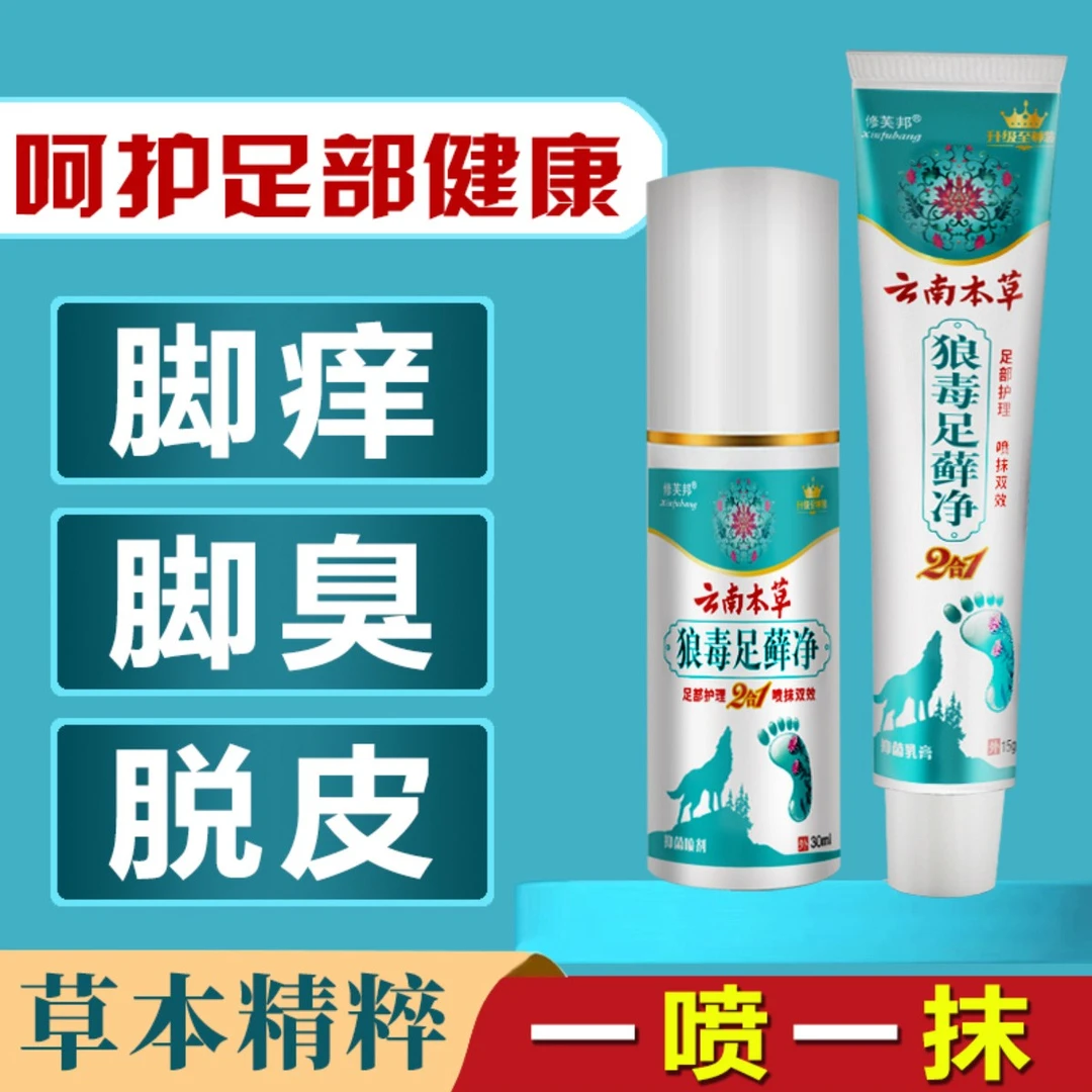 【国货老品牌】云南本草足部草本抑菌足部护理套装去臭止痒清新修复
