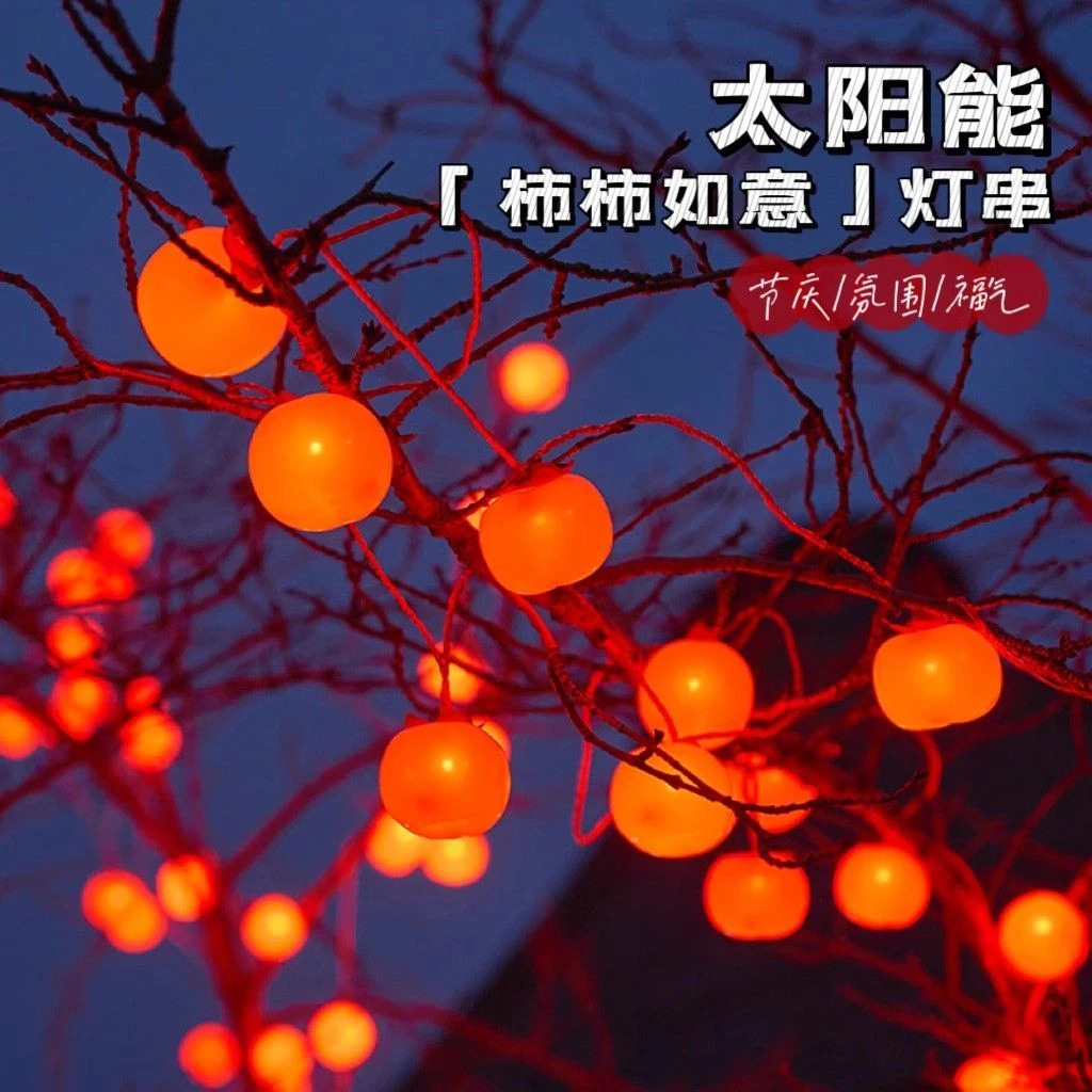 春节太阳能柿子灯新年柿柿如意灯串过年房间庭院布置防水喜庆彩灯