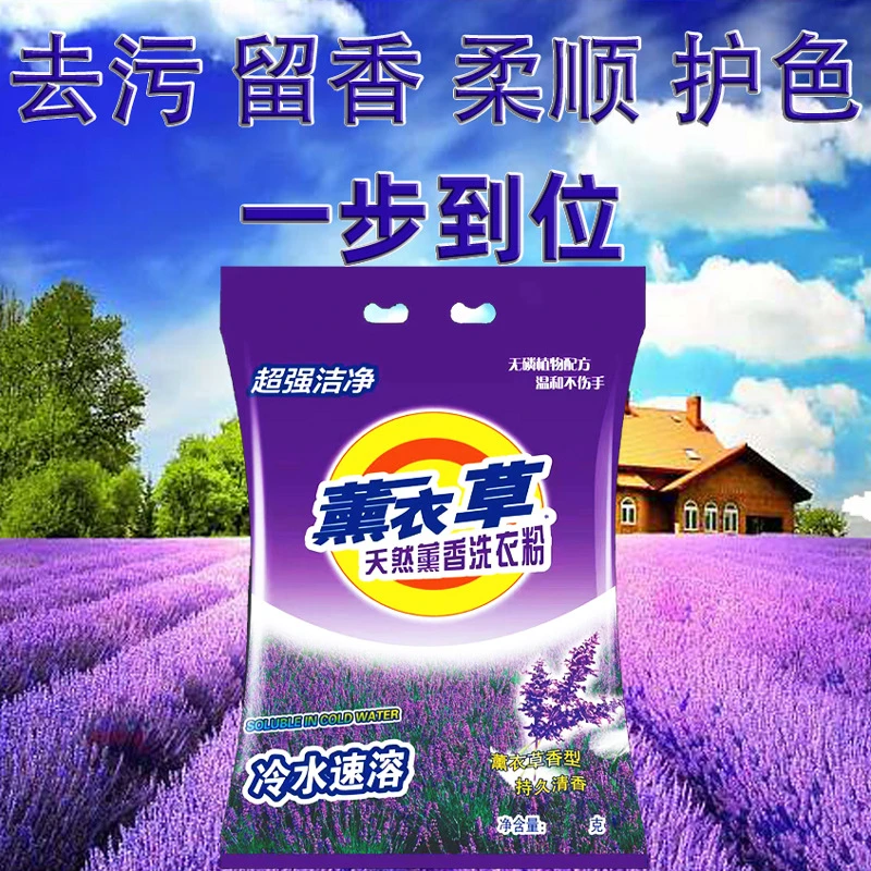 薰衣草洗衣粉批发家用衣物深层洁净小袋洗衣粉大包洗衣服批发厂家