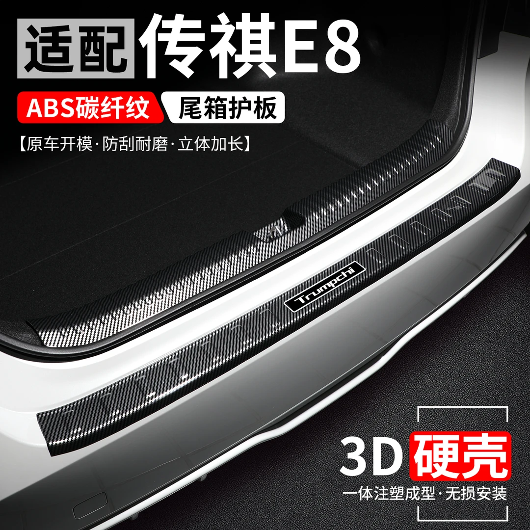 适用传祺E8后备箱护板汽车保护改装壳尾箱门槛条防护装饰用品大全