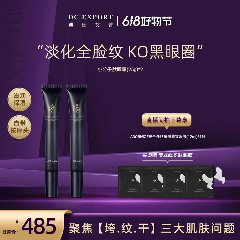【618抢先礼遇】迪仕艾普小分子肽眼霜25g*2 保湿抗皱 叶海洋出品