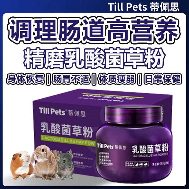 蒂佩思乳酸菌营养草粉兔子荷兰猪龙猫调理肠道提升消化小宠保健品