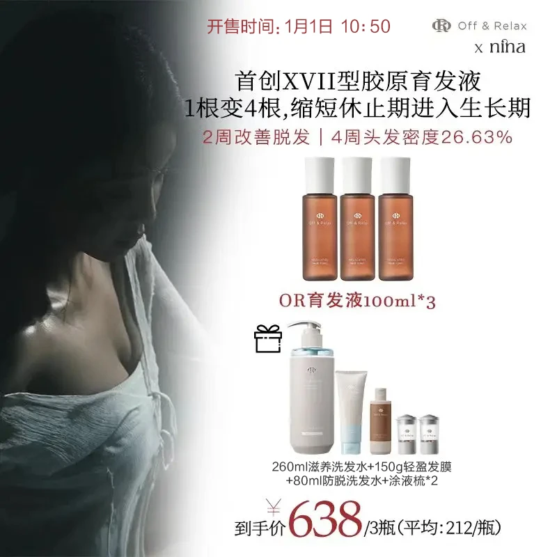 【1月1日上午10:50开售】Off&Relax防脱育发精华液100ml*3