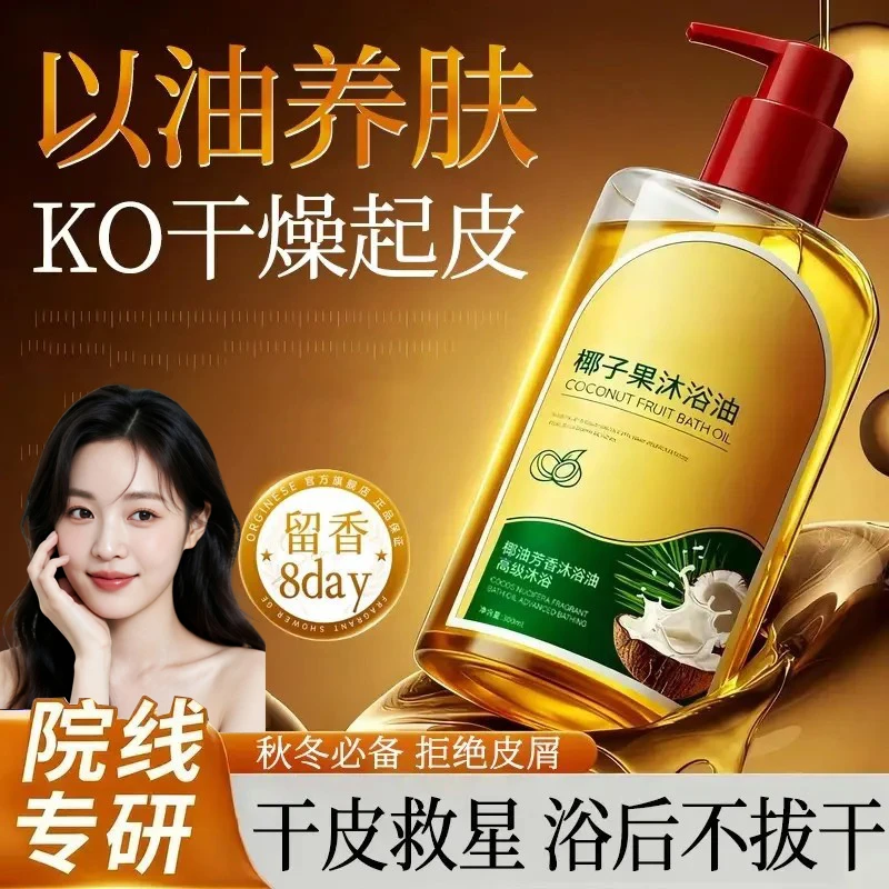 【ally推荐】椰子沐浴油露保湿补水改善粗糙秋冬干燥专用持久留香
