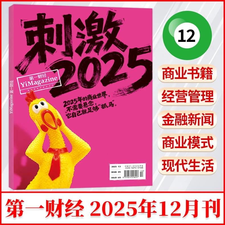 第一财经周刊杂志 2026年商业经济经营管理 理财商业新闻财经期刊