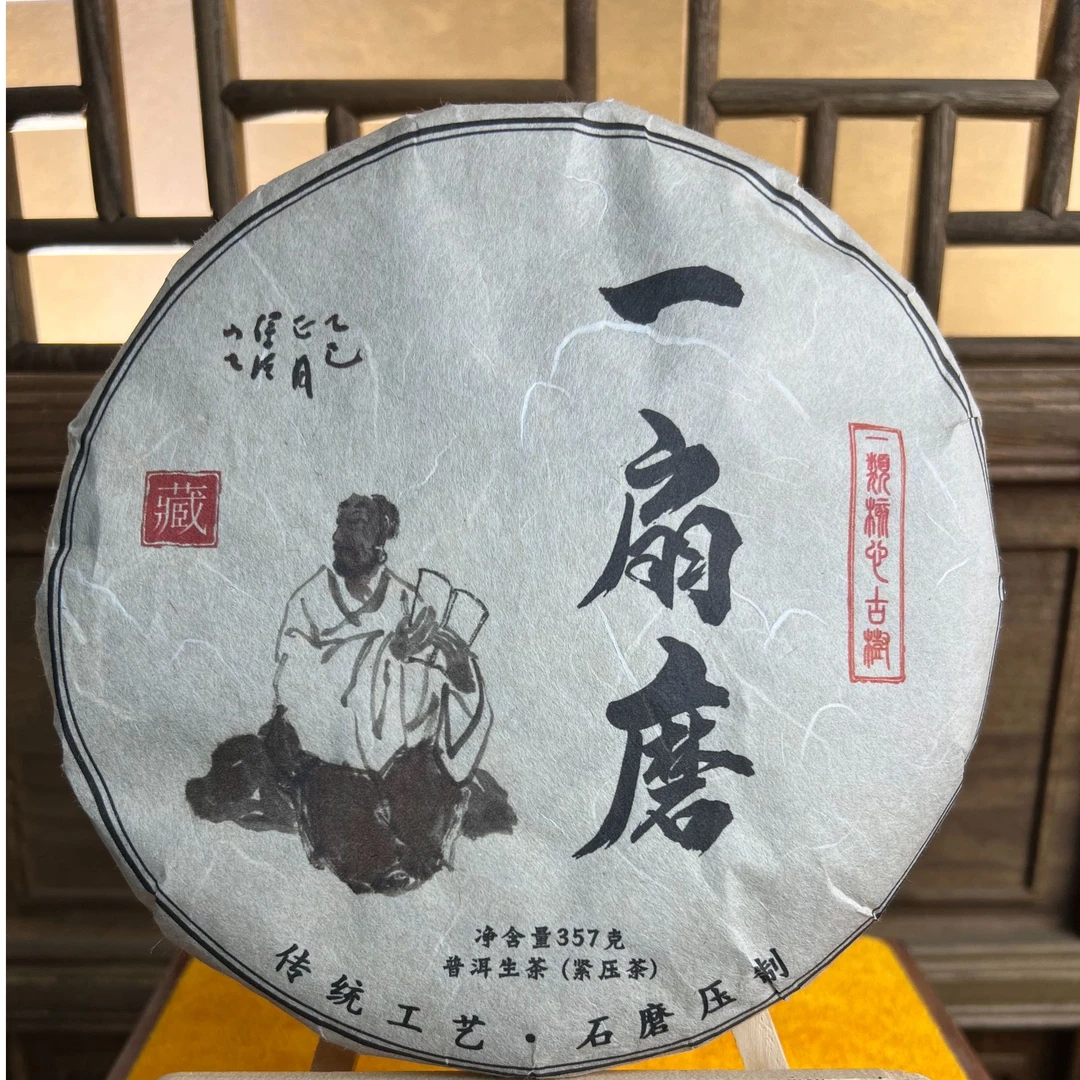 2019年 木雕博物馆 同兴号 一扇磨 普洱生茶   357g/饼