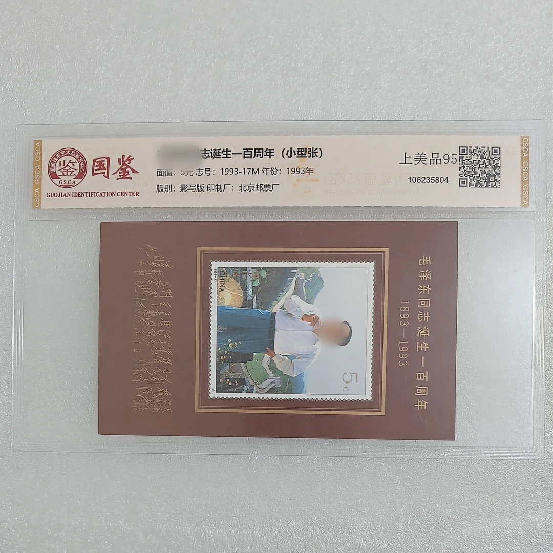 毛诞辰100周年小型张邮票原版原胶国鉴国惟拓普鉴定随机发