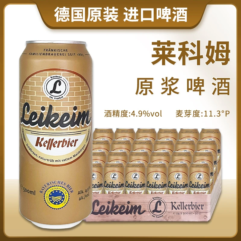 德国原装进口莱科姆原浆啤酒500ml*24罐整件