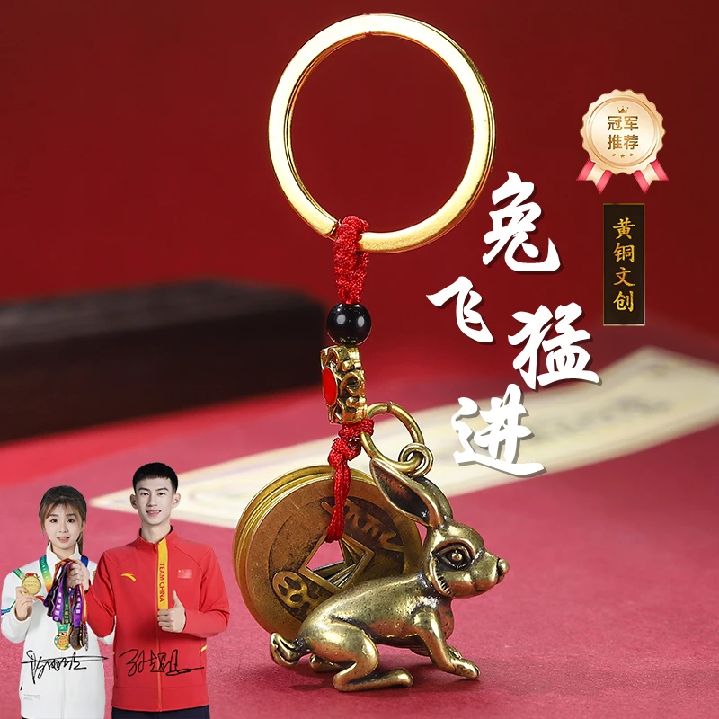 【兔飞猛进】黄铜生肖兔十二生肖汽车钥匙扣挂件随身创意礼品