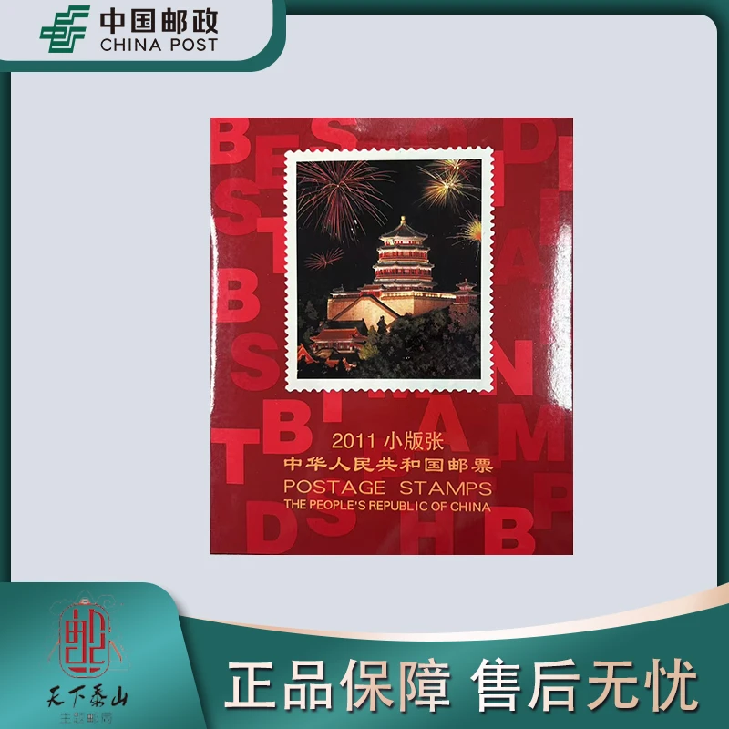 【中国邮政】2011小版张邮票年册