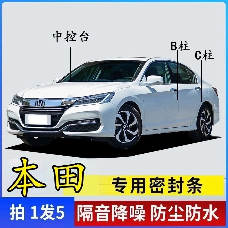 本田车用密封条车B柱C柱仪表台密封条隔音条防尘降噪改装专车胶条