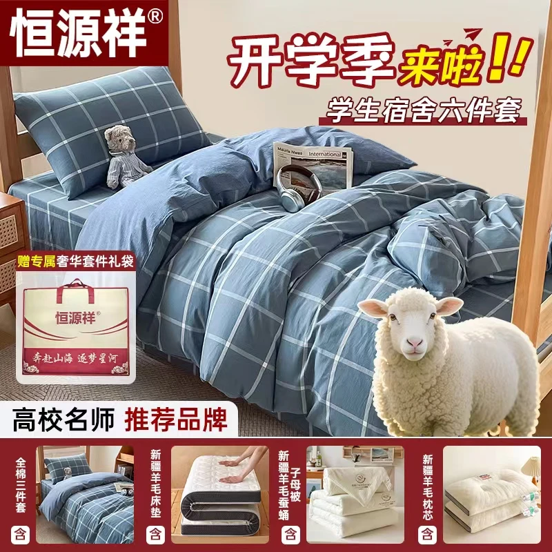 【恒源祥】学生宿舍六件套拎包入住纯棉三件套床垫被子大学床上用品