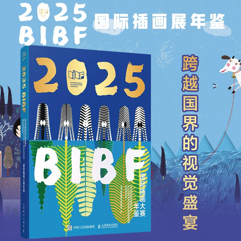 2025BIBF国际插画大赛年鉴