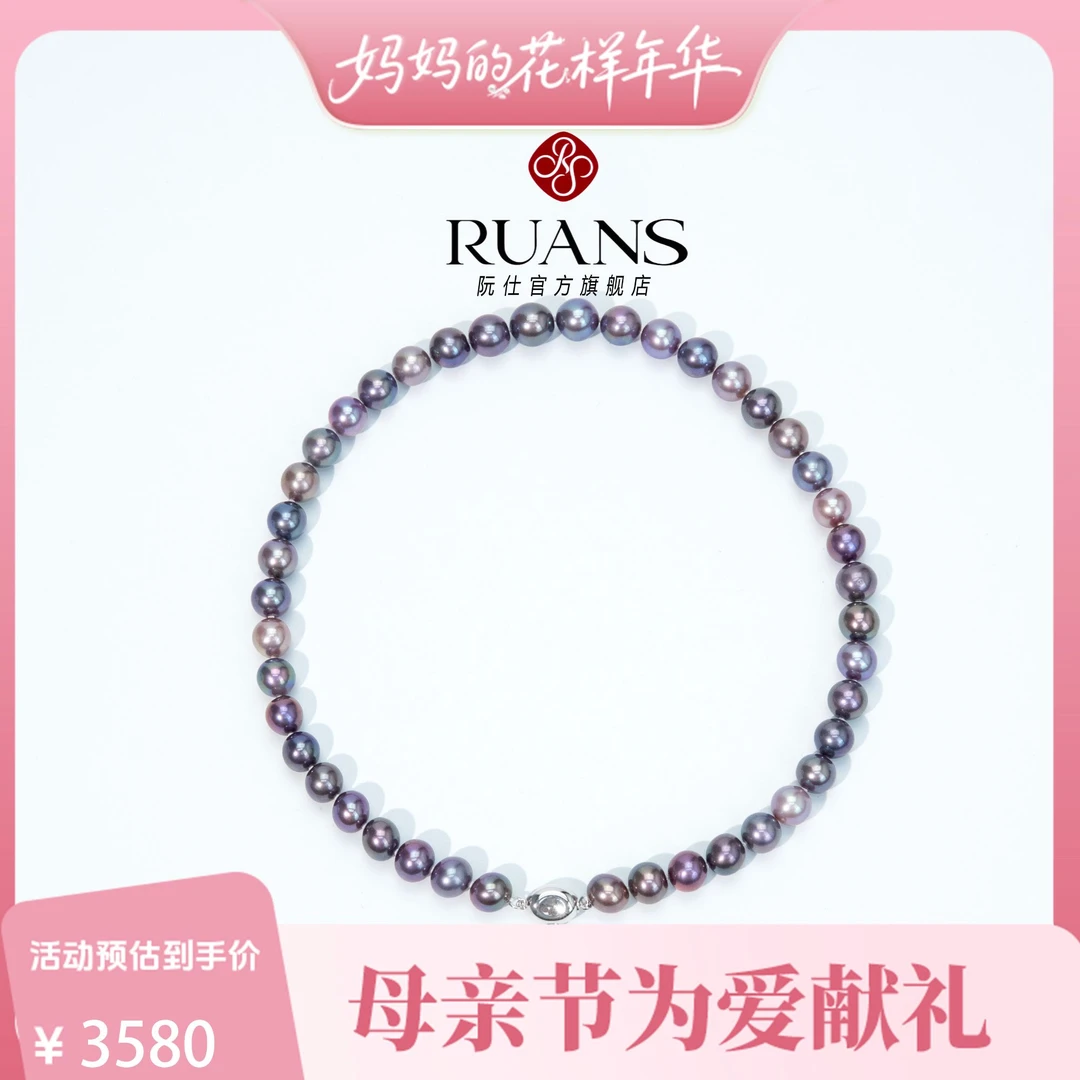 阮仕珍珠淡水紫珠【帝王紫】7-9mm混彩全珠链时尚RSAN01493V经典