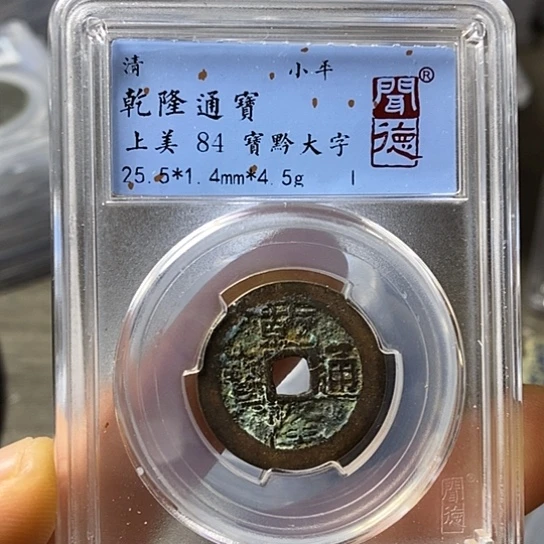 铜闻博文化乾隆通宝