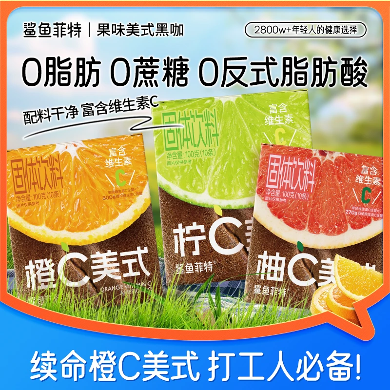 鲨鱼菲特橙C柠C柚C美式黑咖啡0脂肪0蔗糖速溶清凉维生素C醇香能量