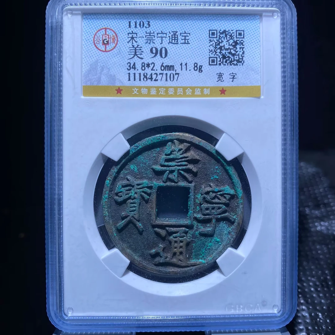 kh-xb 崇宁通宝 7107