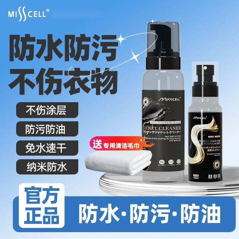 misscell冲锋衣清洗剂专用免水洗涤防水涂层喷雾修复剂中性干洗