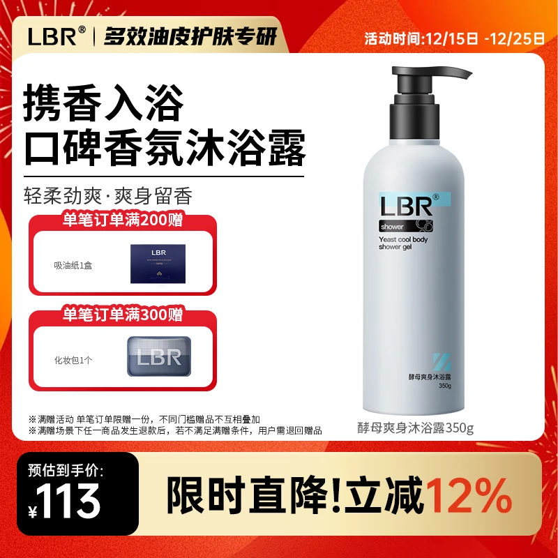 LBR多效沐浴露酵母爽身身体滋润醒肤香氛沐浴乳保湿润肤家用男女