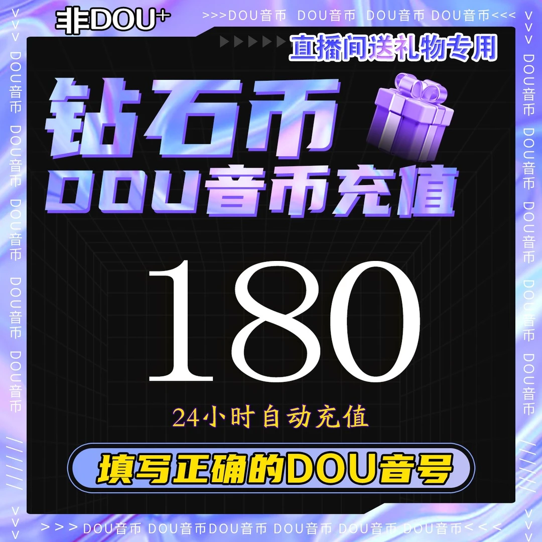 【抖音月付】抖音钻石币充值秒到账 DOU音直播钻石币抖音 自动充值