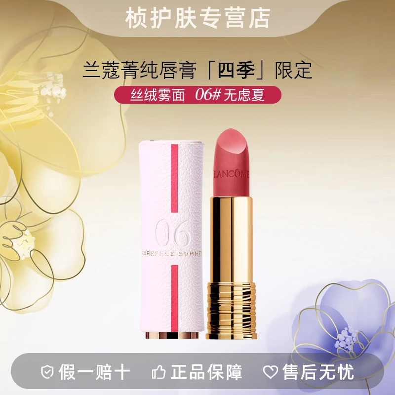 【专柜正品】兰蔻全新菁纯丝绒雾面唇膏06#无虑夏 限定版小蛮腰唇膏