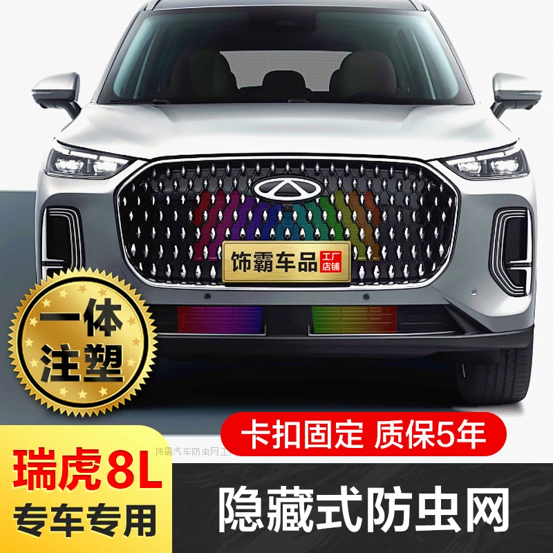 噫【饰霸】奇瑞瑞虎8L防虫网专用改装水箱冷凝器防护网防蚊柳絮改装