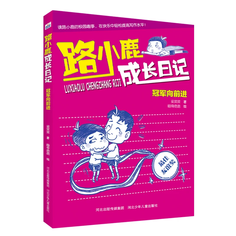 路小鹿成长日记 向前进