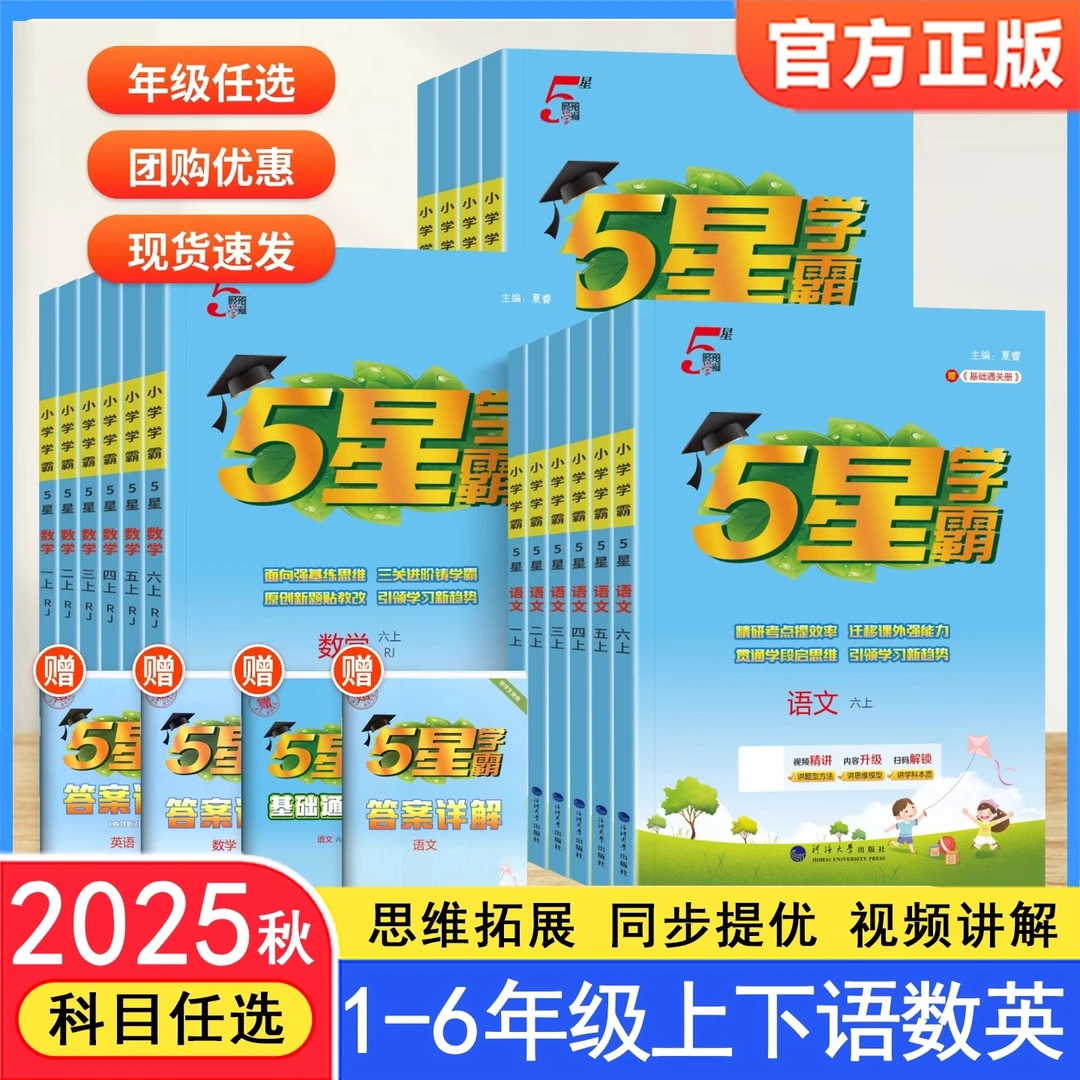 经纶学典5星学霸小学一二年级三四五六年级上册语文数学英语全套