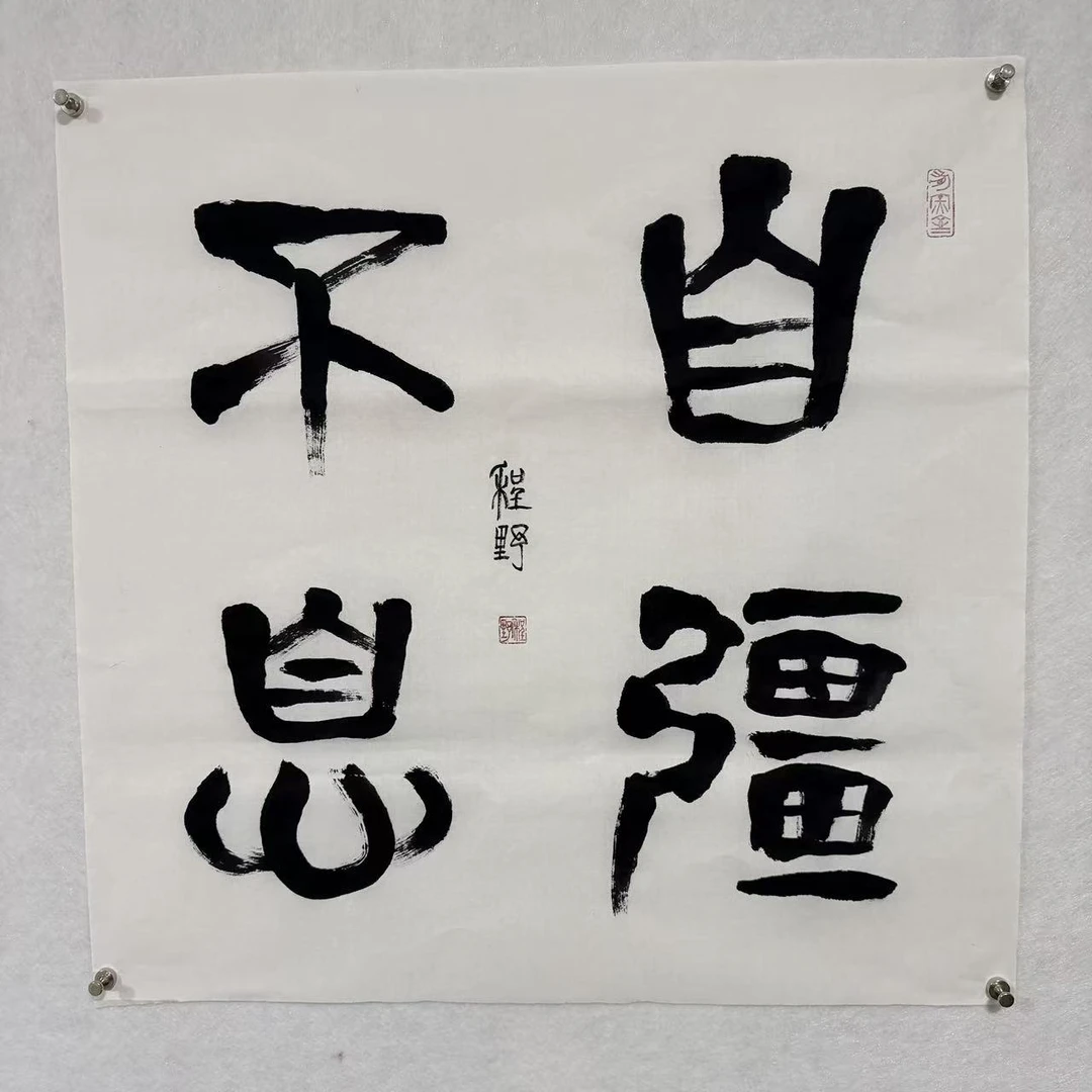 程野 吉言小品系列 自强不息 尺寸68×68cm