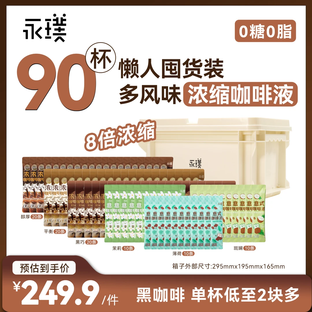 【多风味超值】中秋永璞意式浓缩咖啡液0脂0糖黑咖啡美式拿铁共90杯