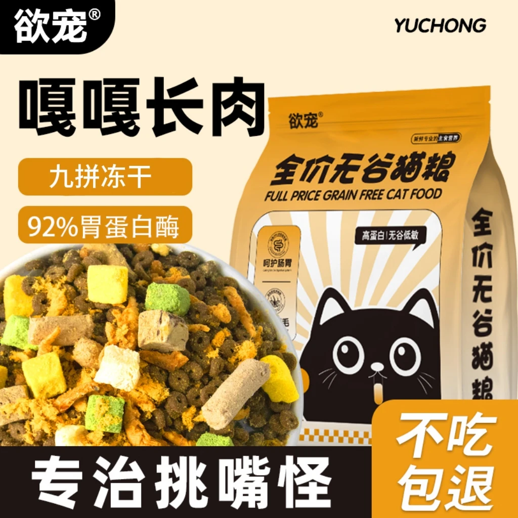 欲宠冻干九拼猫粮全价全期增肥发腮批发成幼猫全阶段通用型营养